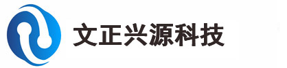 文正兴源,深圳市文正兴源科技有限公司